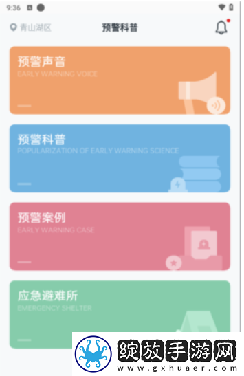 地震预警免费版