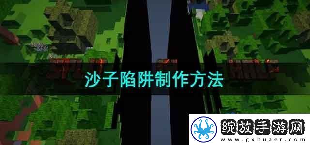 我的世界沙子陷阱怎么做