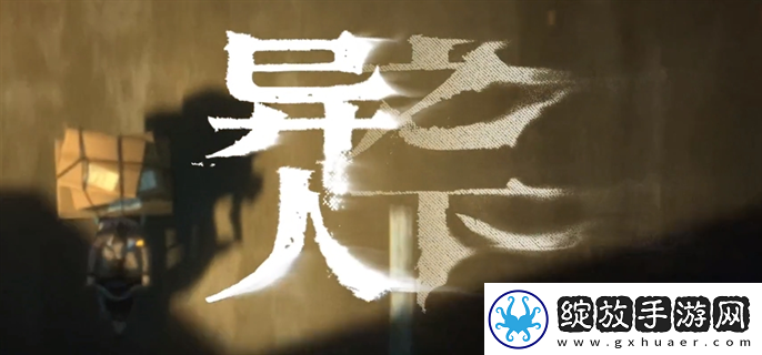 异人之下入世测试资格怎么获得：