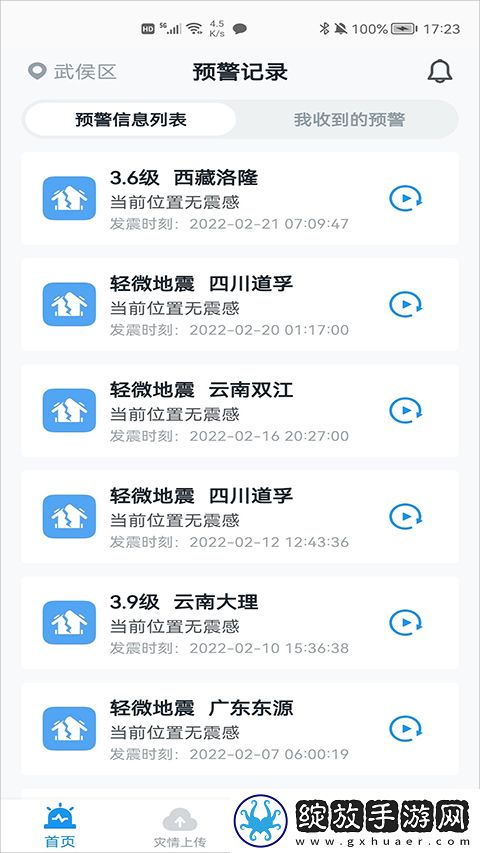地震预警合肥市版截图