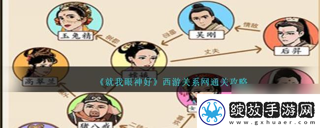 就我眼神好西游关系通关攻略