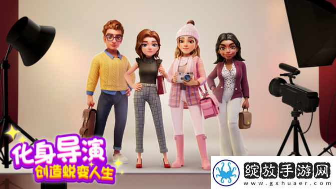 麦吉大改造游戏在那添加好友