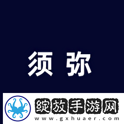 须弥社区安装包最新版本