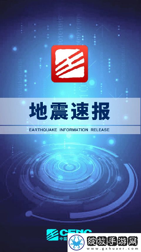 地震速报截图
