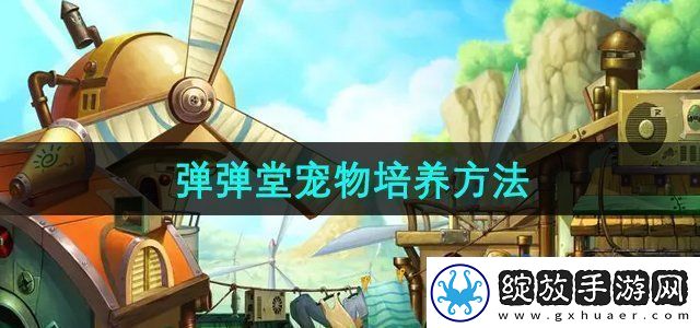 弹弹堂手游宠物怎么培养