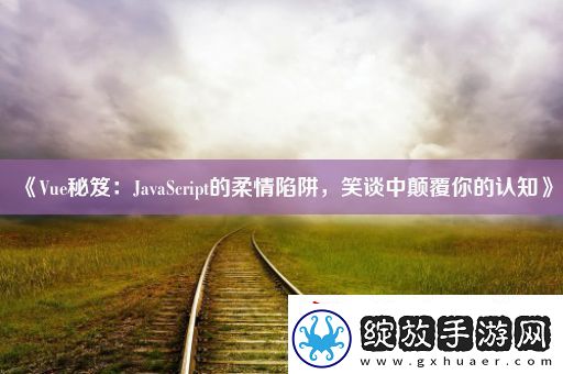 Vue秘笈