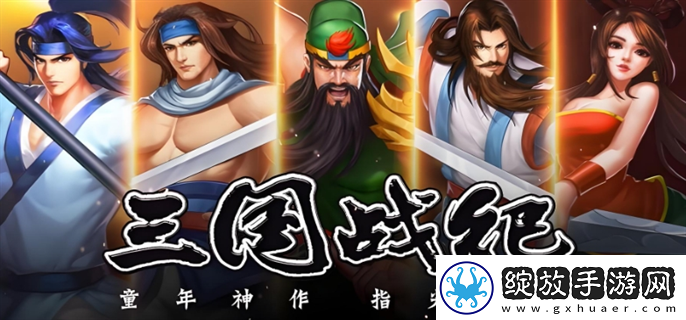 三国战纪游戏手机如何玩