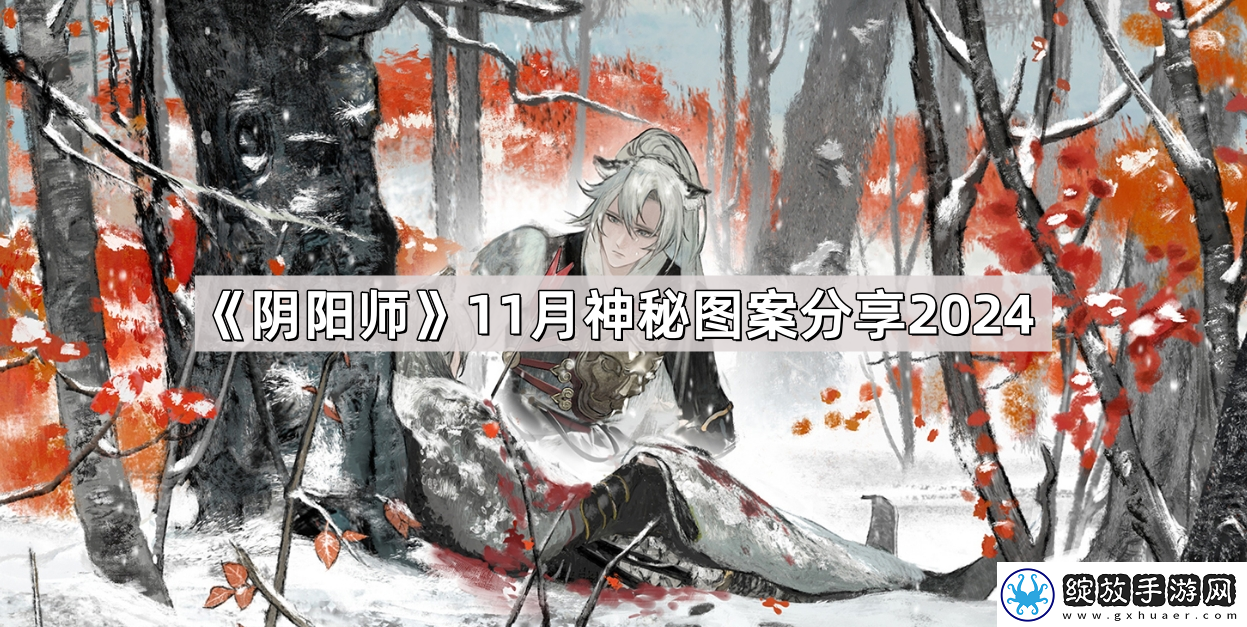 阴阳师11月神秘图案是什么