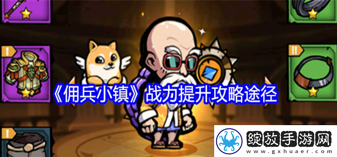 佣兵小镇如何提升战力