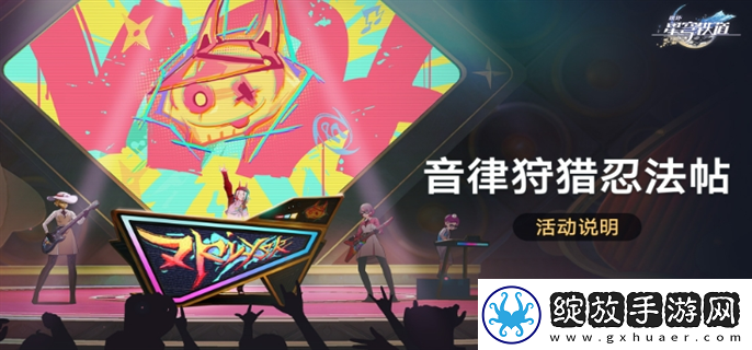 崩坏星穹铁道音律狩猎忍法帖怎么玩