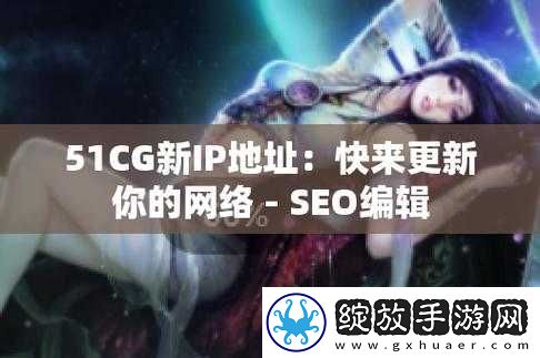 51CG.FUN最新IP地址是多少
