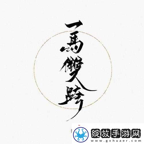 一马双跨