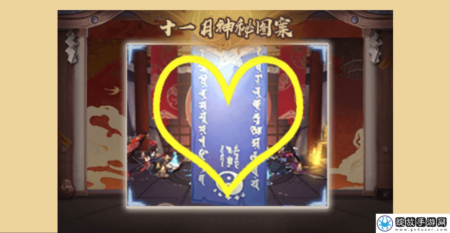 阴阳师11月神秘图案是什么