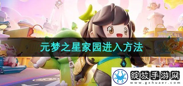 元梦之星家园怎么进