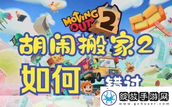 胡闹搬家