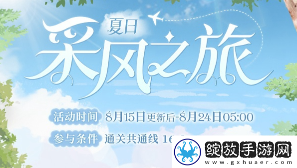 时空中的绘旅人夏日采风之旅怎么玩