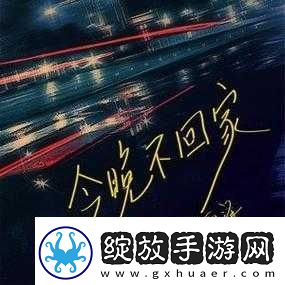妈妈说今晚爸爸不回家