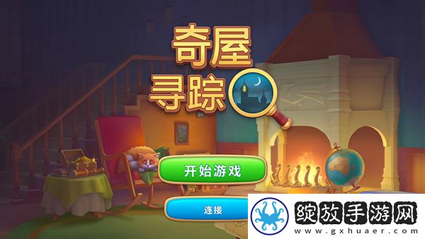 奇屋寻踪截图