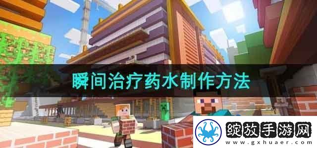 我的世界瞬间治疗药水怎么做