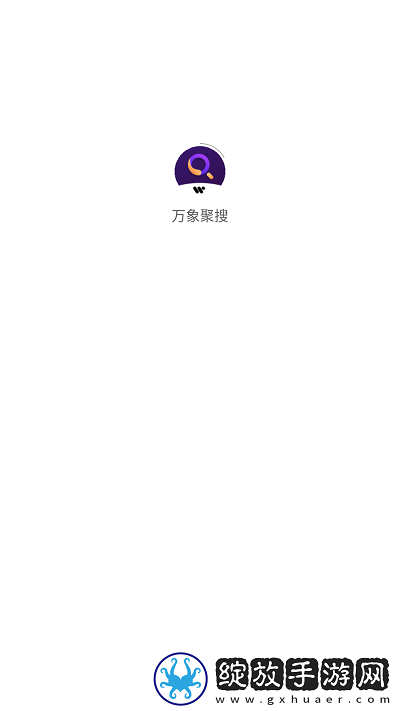 万象聚搜最新专业版截图