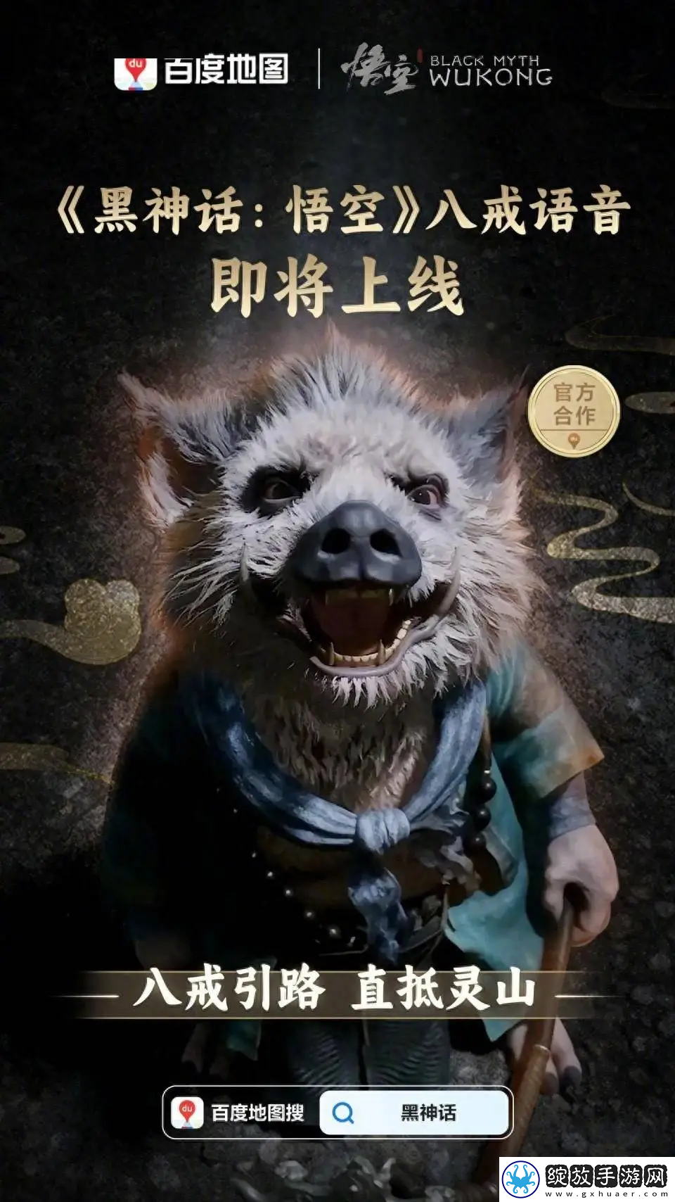 黑神话悟空八戒语音包截图