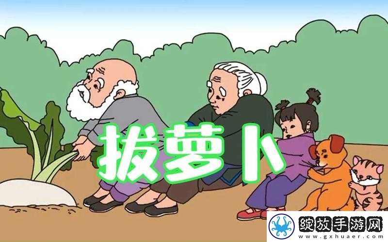 拨萝卜不盖被子