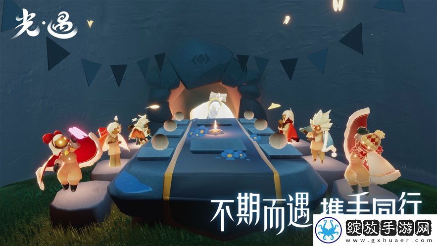 光·遇截图
