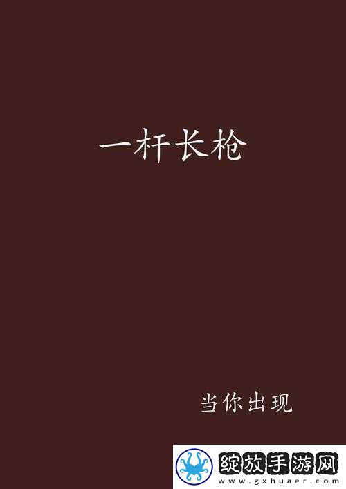 一杆长枪直入两扇门