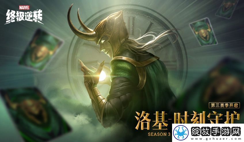 漫威终极逆转S3赛季今日开启