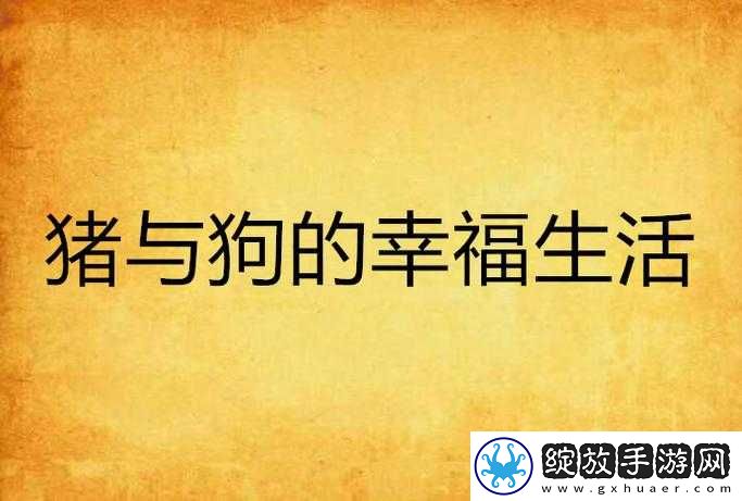人在旅途猪的快乐生活狗是人类好朋友