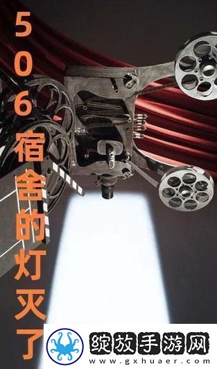 506-寝室之灯灭后第三部：独树一帜-独树一坑！
