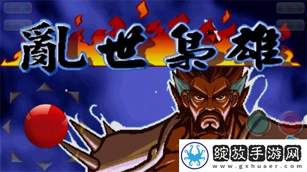 三国乱世手机版
