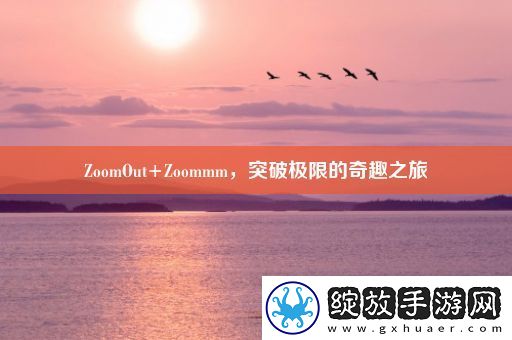 ZoomOut+Zoommm突破极限的奇趣之旅