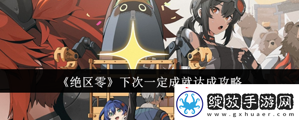 绝区零下次一定成就怎么达成