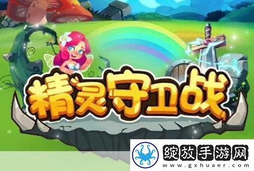 精灵守卫战燃爆更新