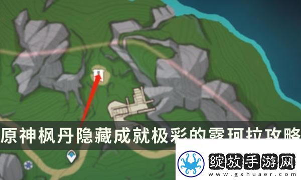 令人惊叹！原神极彩的露珂拉成就解锁条件