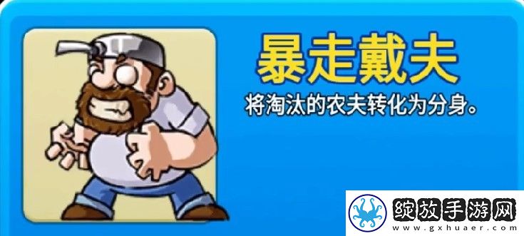 别惹农夫暴走戴夫版
