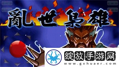 三国乱世手机版截图