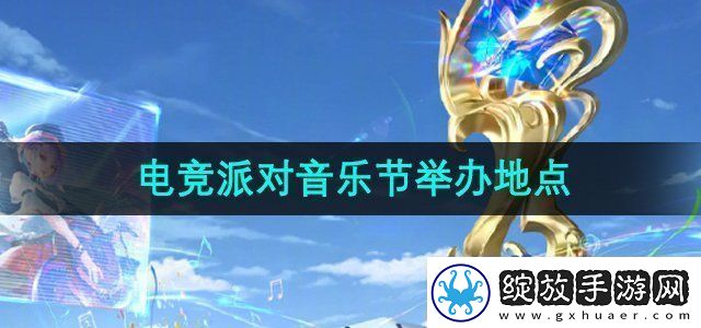王者荣耀2024电竞派对音乐节在哪办