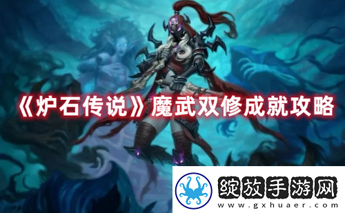 炉石传说魔武双修怎么达成