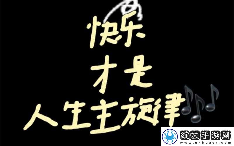啊哈哈哼啊哈：欢乐的旋律
