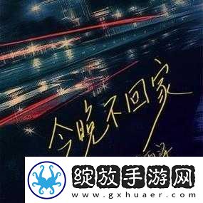 妈妈说今晚爸爸不回家
