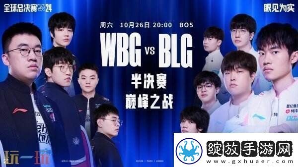 LOLS14半决赛日程公开今晚WBG对阵BLG！