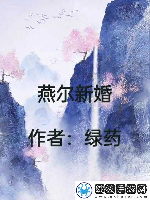 燕尔