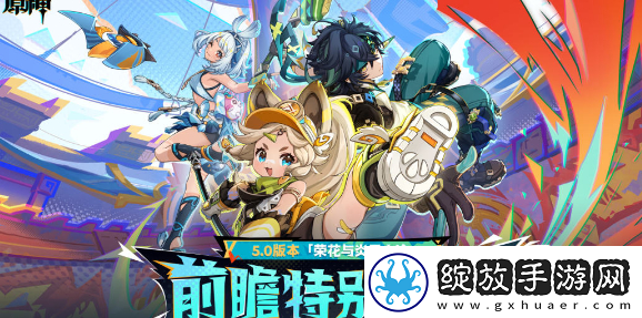 原神5.0前瞻直播在哪看