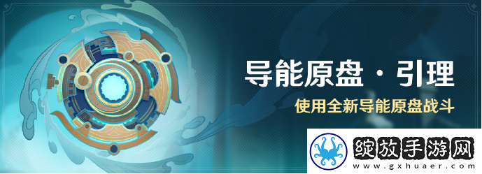 原神导能原盘引理活动怎么玩