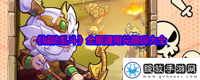 城防乱斗礼包码是什么