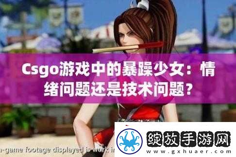 暴躁少女CSGO图片妈妈