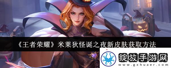 王者荣耀米莱狄怪诞之夜新皮肤怎么获取