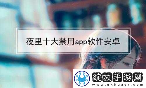 夜里禁用